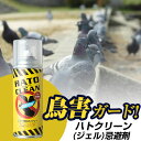 ハトクリーン ジェルタイプ 420ml ハト除け ハト対策 鳥害対策 ベランダ 生ごみ対策 鳩 防鳥 鳥よけ ハトよけ 簡単 送料無料