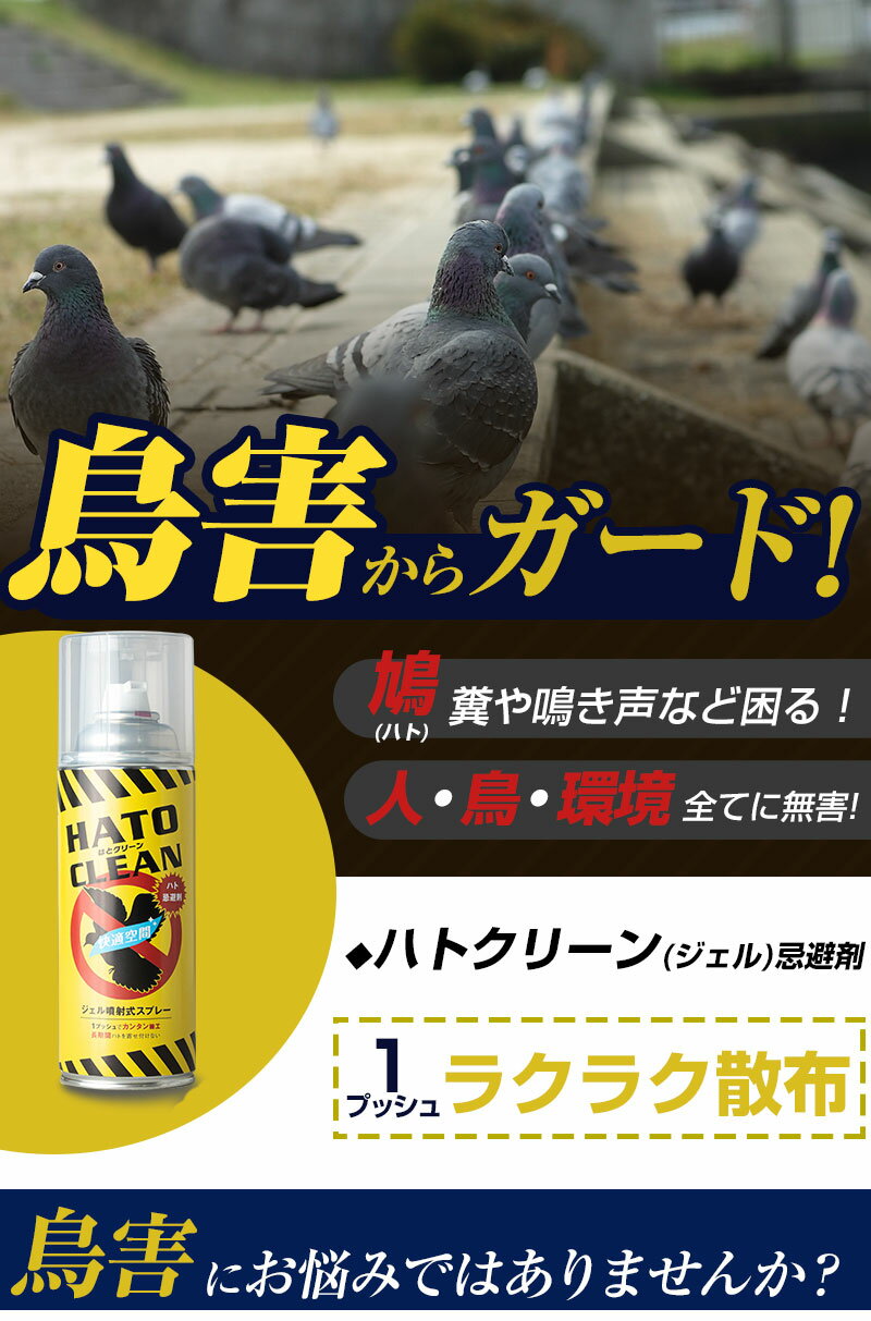 ハトクリーン ジェルタイプ 420ml ハト除け ハト対策 鳥害対策 ベランダ 生ごみ対策 鳩 防鳥 鳥よけ ハトよけ 簡単 送料無料 2