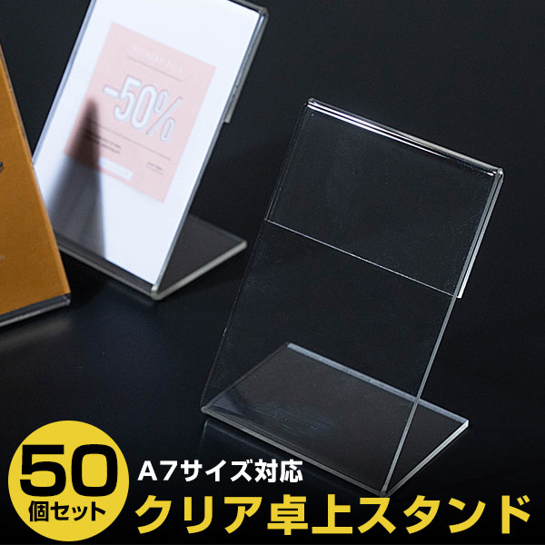 立札 クリア 卓上 スタンド A7 イベント フリマ 小物 汎用 50個セット メニュー表 店内ポップ プライスボード チラシ アクリルスタンド 店舗POP メニュー立て おすすめ テーブルメニュースタンド メニューたて メニュー置き 料理 喫茶店 飲食店