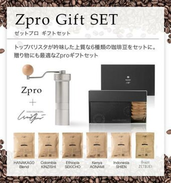 【珈琲豆＋ツールセット付きギフトセット】父の日 コーヒーグラインダー Zpro 圧倒的な切れ味と統一された粒度を実現 コーヒーミル ミル コーヒー 手動 手挽き グラインド式 臼式 ステンレス プレゼント 高級 コーヒー用品 アウトドア (コーヒーミル Plusmotion)