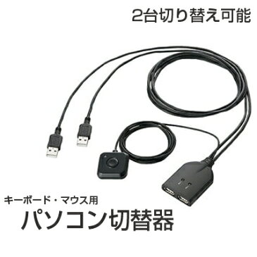 【即納】【送料無料】エレコム キーボード・マウス用 パソコン切替器 KM-A22BBK [KM-A22BBK] ||切り替え器 切替え器 切替機 切り替え機 切替え機 PC2台 パソコン2台 キーボード マウス 省コスト 省スペース 手元スイッチ付き 多機能マウス対応 多機能キーボード対応 ELECOM