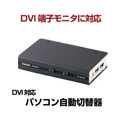 【あす楽】エレコム DVI対応パソコン自動切替器 2台切替 ワイド解像度対応[KVM-DVHDU2] 【CPU切替器・PC切替器】 || elecom DVI キーボード ノートパソコン デスクトップパソコン 切替機