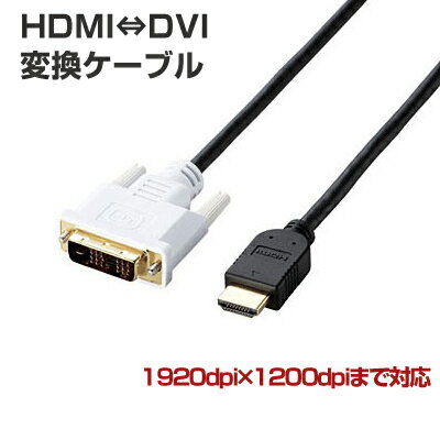 楽天パソ電通信　【楽天市場店】【あす楽】エレコム HDMI⇔DVI変換ケーブル [ブラック] 5.0mDH-HTD50BK [DH-HTD50BK] || 変換 ケーブル HDMI DVI ディスプレイ テレビ 5m パソコン PC ノートパソコン ノートPC デスクトップP...