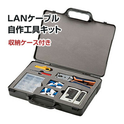 楽天パソ電通信　【楽天市場店】【あす楽】サンワサプライ LANケーブル自作工具キット LAN-TLKIT2