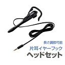 送料規定・納期はこちらでご確認下さい。ご注文のタイミングによりメーカー在庫切れ・生産完了となり、納期の変動・ご注文のキャンセルをさせていただく場合が御座います。ご注文処理の状況によりキャンセルや、ご注文内容修正へご対応出来ない場合がございます。 【主な特長】 ■スマートフォンやタブレットPCで使用できる片耳タイプのヘッドセット ■使いやすい長さに調節できる ■左右付け替えのできるイヤーフック ■ノイズ低減高性能マイクを採用 ■クリップ付 ■金メッキピン採用 【製品仕様】 ■インターフェイス&nbsp;φ3.5mm4極ミニプラグ ■ケーブル長&nbsp;1.8m ■本体カラー&nbsp;ブラック ■重量&nbsp;29g ■外形寸法&nbsp;幅25×奥行20×高さ127mm(フック部、ケーブル含まず) ■装着方式&nbsp;片耳イヤーフックタイプ ■ヘッドフォン・スピーカー方式&nbsp;ダイナミック型(モノラル) ■ヘッドフォン・ドライバーユニット&nbsp;14.2mm ■ヘッドフォン・最大許容入力&nbsp;10mW ■ヘッドフォン・インピーダンス&nbsp;32Ω ■ヘッドフォン・周波数帯域&nbsp;20?20，000Hz ■ヘッドフォン・ボリューム調整&nbsp;なし ■マイク・マイク方式&nbsp;エレクトレットコンデンサー方式 ■マイクアーム長さ&nbsp;110mm ■マイク・ミュート機能&nbsp;なし ■マイク・指向性&nbsp;無指向性 ■マイク・入力感度&nbsp;-58dB ±3dB ■マイク・インピーダンス&nbsp;2.2kΩ ■マイク・周波数帯域&nbsp;100Hz?10，000Hz ■保証期間&nbsp;6カ月 【対応機種】 ■対応機種 φ3.5mm4極ミニジャックを持つスマートフォン及びタブレット。　