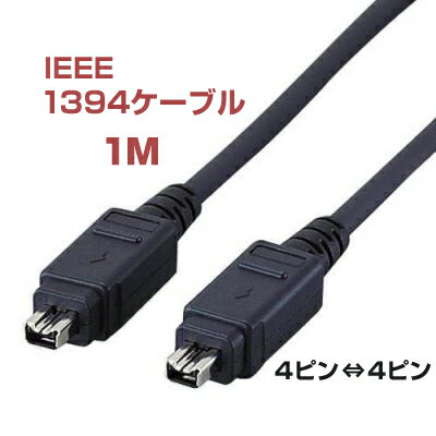 【即納】エレコム IEEE1394ケーブル 