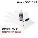 サンワサプライ 詰め替えインク BC-310用 INK-C310B60S