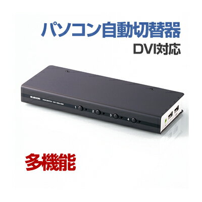 【あす楽】エレコム DVI対応パソコン自動切替器4台切替KVM-DVHDU4 KVM-DVHDU4 DVI ディスプレイ モニター DVI対応PC自動切替器 パソコン切替 PC切替器 PC自動切替器 4台切替可能 4台切替可 DVI対応 ...