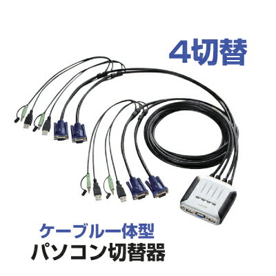 【送料無料】エレコム USB対応 パソコン自動切替器 4切替 ケーブル一体型パソコン切替器 [KVM-KU4]【PC切替器・パソコン切替器】|| ELECOM パソコン4台