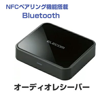 【即納】【送料無料】Bluetoothオーディオ ロジテック BluetoothオーディオレシーバーBOX [LBT-AVWAR700]|| Bluetooth エレコム elecom オーディオレシーバーBOX オーディオレシーバー オーディオレシーバ レシーバー ハンズフリー ワイヤレス 音楽 コンポ