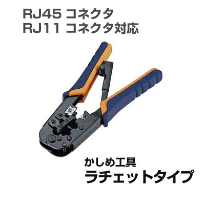 【あす楽】かしめ工具 かしめ ラチェットタイプ RJ45コネクタ [LD-KKTR] || ラチェッ ...