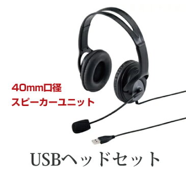 サンワサプライ USBヘッドセット ブラック [MM-HSUSB17BK] || USB スカイプ Skype ヘッドフォン USBヘッドセット ヘッドホン SANWASUPPLY サンワ ヘッドホン 有線 USBケーブル マイク フレキシブル フレキシブルアーム 大型 大口径 オフィス用品