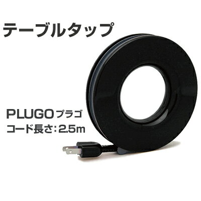 有限会社Monos PLUGO プラゴ テーブルタップ ブラック Monos MOPL-BK 文房具 事務用品 テーブルタップ オフィス用品 コンセントタップ 延長コード 絡み 持ちあがり 可動式ストッパー 高収納性 コードの巻取り 家庭用