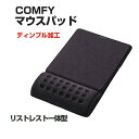 エレコム COMFY マウスパッド ブラック  || マウス リストレスト マウス敷 マウス敷き マウス用パッド リストレストマウスパッド リストレスト一体型マウスパッド 手首疲労 疲労軽減 パソコン PC パソコン作...