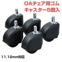 【即納】サンワサプライ OAチェア用ゴムキャスター SNC-CAST2K