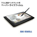 【あす楽】エレコム ワコム液晶ペンタブレット用ペーパーライクフィルム(反射防止) TB-WC13FLAPL 保護フィルム 抗菌 指紋防止 反射防止 エアーレス 気泡レス wacom タブレット 液晶ペンタブレット ペンタブレット 13....