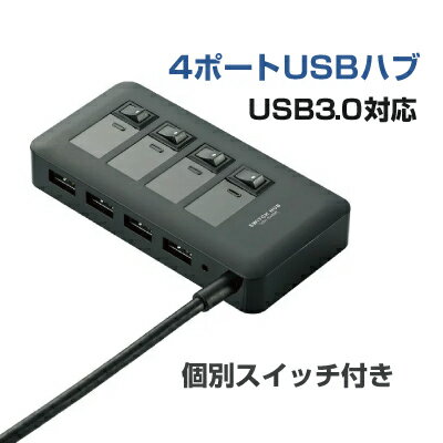 【あす楽】エレコム USB3.0対応個別スイッチ付き4ポートUSBハブ ブラック U3H-S409SBK U3H-S409SBK USB ハブ セルフパワー USB3.0 マグネット USB3.0対応 個別スイッチ スイッチ付き スイッ...