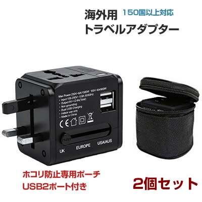 海外コンセント対応のマルチ変換プラグ 2個セット 、USB2ポート付き海外用コンセント変換アダプター、100～240V変圧…