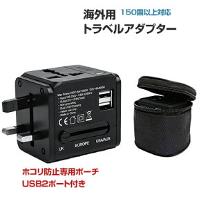 変換プラグ 海外用コンセント変換アダプター 送料無料 USB2ポート付き 海外用 コンセント 100～240V変圧器不要 海外 コンセント 海外対応 専用ポーチ付き 海外旅行 iphone android スマホ USB充電器 充電USBアダプター ヨーロッパ アメリカ オーストラリア 韓国 香港