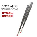 Synapse(シナプス)シリーズ スマホマルチボールペンリフィル－黒（替え芯） 2本セット ブラックインク LG-SNP-R2-BK 文房具 タッチペン ぼーるぺん 0.7mm 小さい コンパクト 替芯 ボールペンカートリッジ 【new_d19】