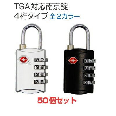 【送料無料】TSA付き南京錠 ダイヤル式 フック型 （全2色 シルバー/ブラック) TSA対応で旅行も安心。鍵がいらないナンバーロックで便利に！ダイヤルロック スーツケース 海外 頑丈 ロッカー ポスト シンプル 暗証番号 鍵 カギ 50個セット[LG-PADLOCK-TSA-4DIAL-50]