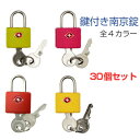 【送料無料】TSA対応 南京錠 鍵式 (全4色 グリーン/イエロー/ピンク/レッド) TSA対応で海外旅行も安心!簡単シンプルな防犯グッズ カギ 錠 キー トラ...