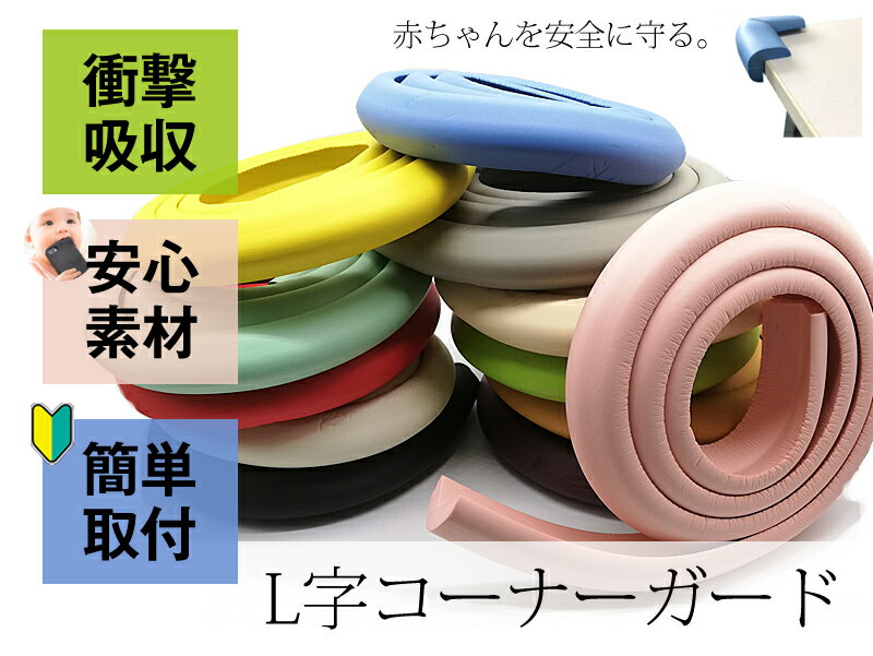 L字 2M 全12カラー コーナーガード 衝撃吸収 衝撃軽減 裁断可能 簡単設置 ニトリルゴム NBR クッション性 加工 カラフル 安心素材 セーフティーグッズ ベビーガード 赤ちゃん 子供 角 テーブル 長い 安全 両面テープ LG-BABY-SPAD-EDGE