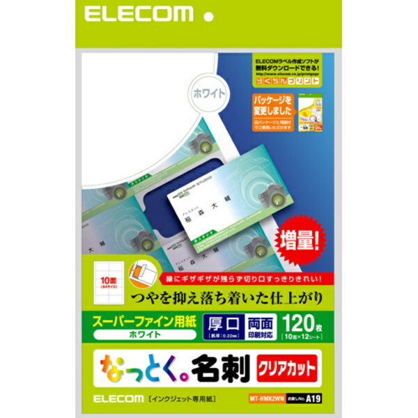 エレコム なっとく名刺クリアカット 厚口 光沢用紙 120枚分 10面×12シート 白 [MT-HMK2WN]|| ELECOM