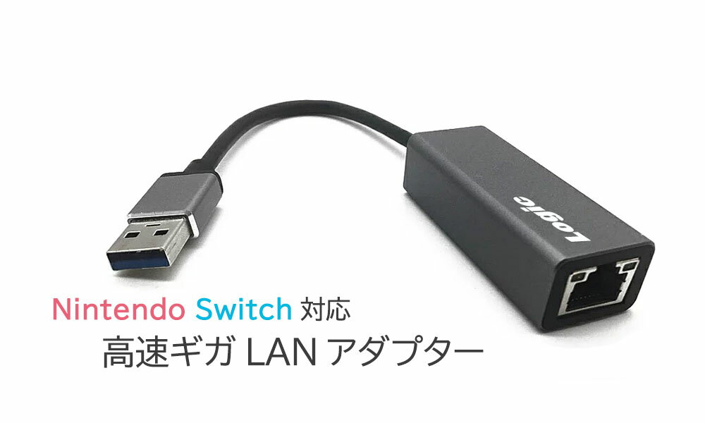Logic(ロジック） USB 有線LAN 変換アダプター Nintendo Switch Wii 動作確認済 MacBook iMac HP Lenovo Dell Windows対応 ブラック ニンテンドウスイッチ アダプター LG-LANUSB1