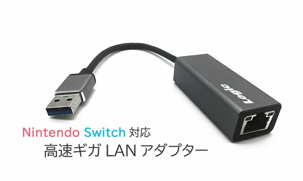 楽天パソ電通信　【楽天市場店】Logic（ロジック） USB 有線LAN 変換アダプター Nintendo Switch Wii 動作確認済 MacBook iMac HP Lenovo Dell Windows対応 ブラック ニンテンドウスイッチ アダプター LG-LANUSB1