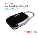 【送料無料】ドアノブ型ダイヤル式キーボックス (ブラック) カギの受け渡しが簡単!4桁の暗証番号でセキュリティーもバッチリのキーストック南京錠。 ダイヤルロック...