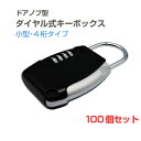 【送料無料】ドアノブ型ダイヤル式キーボックス (ブラック) カギの受け渡しが簡単!4桁の暗証番号でセキュリティーもバッチリのキーストック南京錠。 ダイヤルロック...