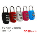 【送料無料】ダイヤルロック フック型 南京錠 4桁 (全5色 シルバー/ブルー/ピンク/ブラック/レッド) トラベルグッズ 海外旅行 ロッカー ポスト 盗難防止...