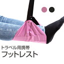 飛行機、新幹線フットレスト 全2色！専用ポーチ付属 フットレスト 飛行機 旅行グッズ 足置き 足掛け ...