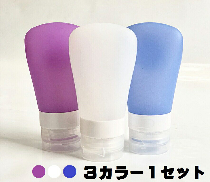 3個セット シリコン素材シャンプーボトル 機内持込用 容量60ml [LG-SHAMPOO-BOTTLE-3SET] 機内持込 トラベル携帯用ボ…