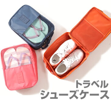 大容量 シューズポーチ シューズケース 全3色 メッシュ加工で通気性も抜群♪ 持ち運びに便利 仕切り ポケット メイン収納:縦300mm・横220mm・高さ120 シューズケース シューズバッグ ナイロン 靴入れ 旅行 トラベルグッズ シューズ入れ 最大3足収納!