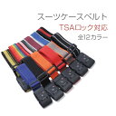 TSAロック スーツケース ベルト(全12色) 盗難 紛失 ...