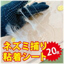 ネズミ捕り 粘着シート 20枚セット シート ねずみとり ネズミ 駆除 屋外 専門業者 プロが使う 大容量 安全 強力 粘着剤 防水 変形 スリット付き 自分で...