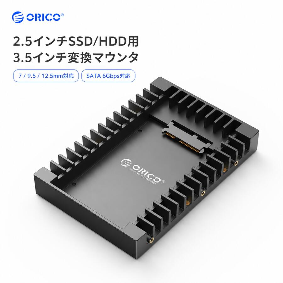 ORICO 2.5インチ SSD HDD 3.5インチ変換マウンタ 高互換性 SATA ブラケット 2.5→3.5インチ SSDアダプター HDDケース 自作パーツ デスクトップPC