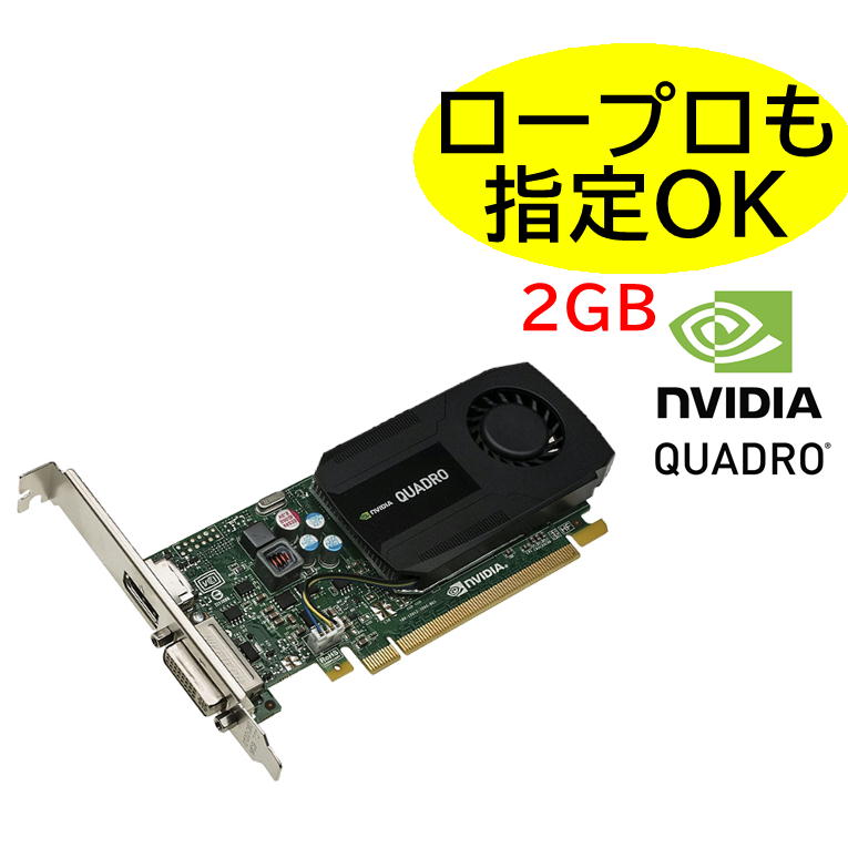  NVIDIA Quadro K420 2GB ビデオカード OpenGL グラフィックボード フルハイト (ロープロファイル選択可能) LP メール便送料無料