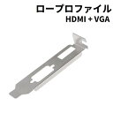 送料無料 ビデオカード用ロープロファイルブラケット HDMI + VGA D-Sub/RGB LP [I3]