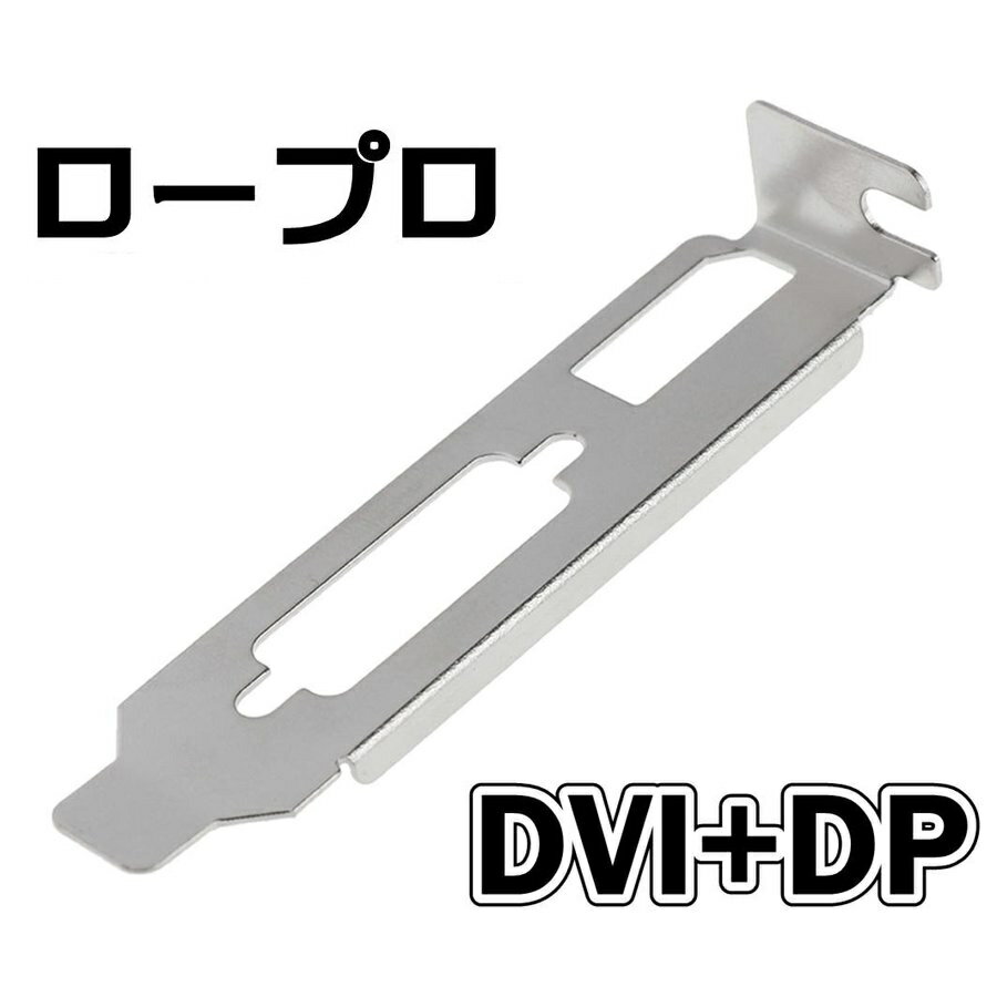 送料無料 ビデオカード用ロープロファイルブラケット DVI DisplayPort DVI DP MSI GTX1650 4GT LP にも対応 I2