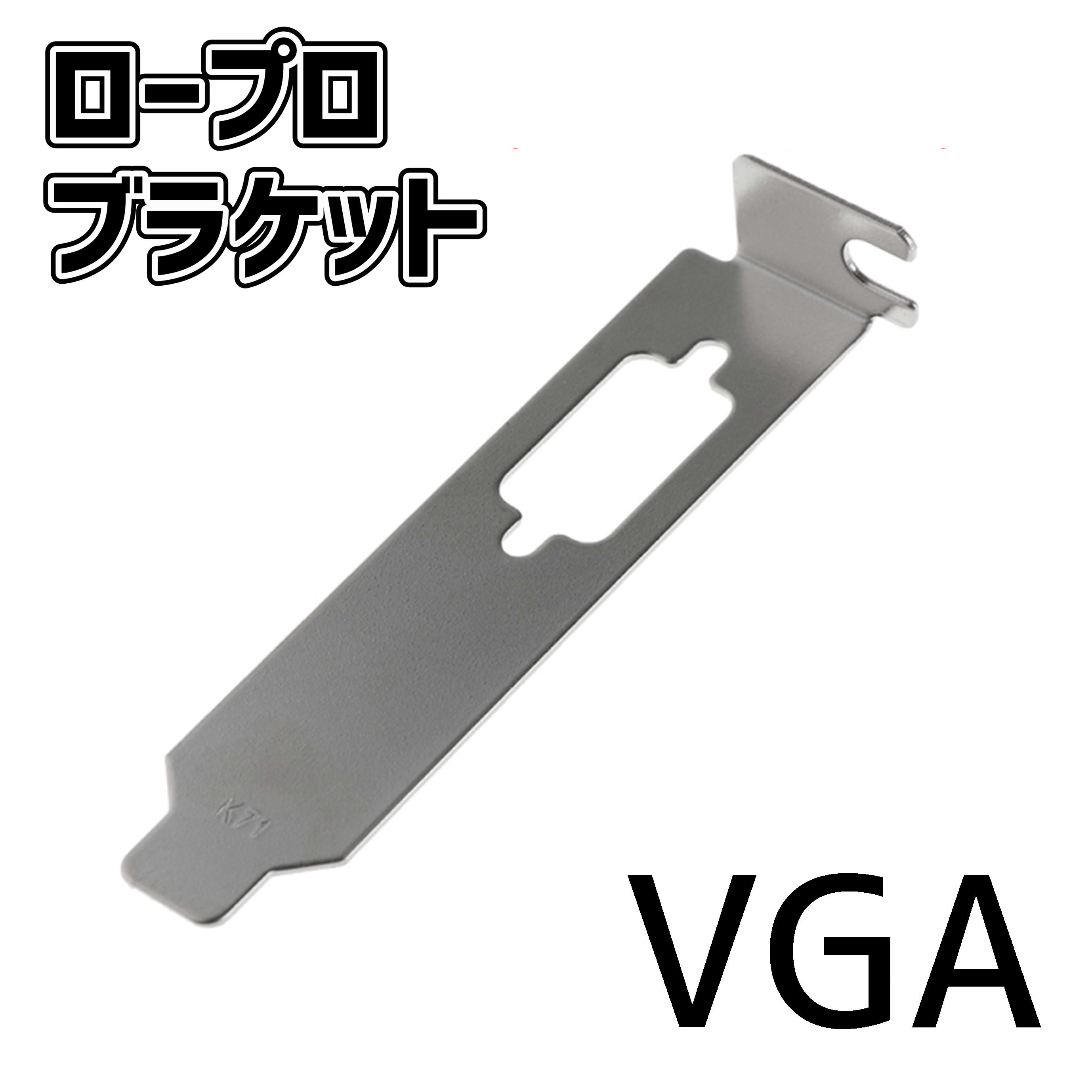 送料無料 ビデオカード用ロープロファイルブラケット VGA[I2]