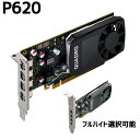 【中古パーツ】 NVIDIA Quadro P620 ビデオカード グラフィックボード ロープロ/LP対応 ブラケット指定可 1週間動作保証 【メール便送料無料...