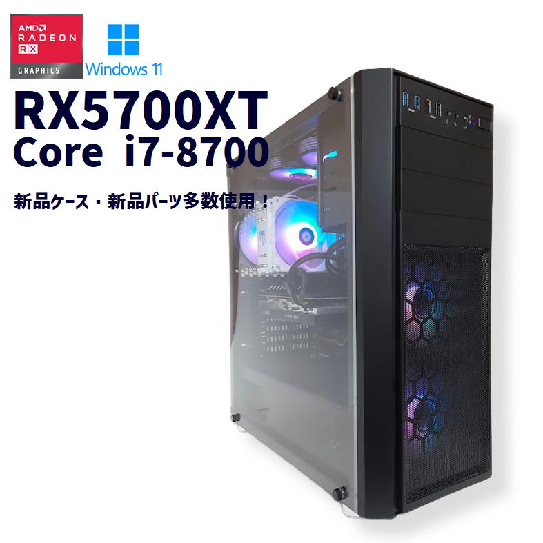 【自作中古ゲーミングPC】新品パーツ多数使用 / Radeon RX5700XT / Core i7-8700 / 16GB / NVMe SSD 1TB 新品 + HDD 1TB / Windows11