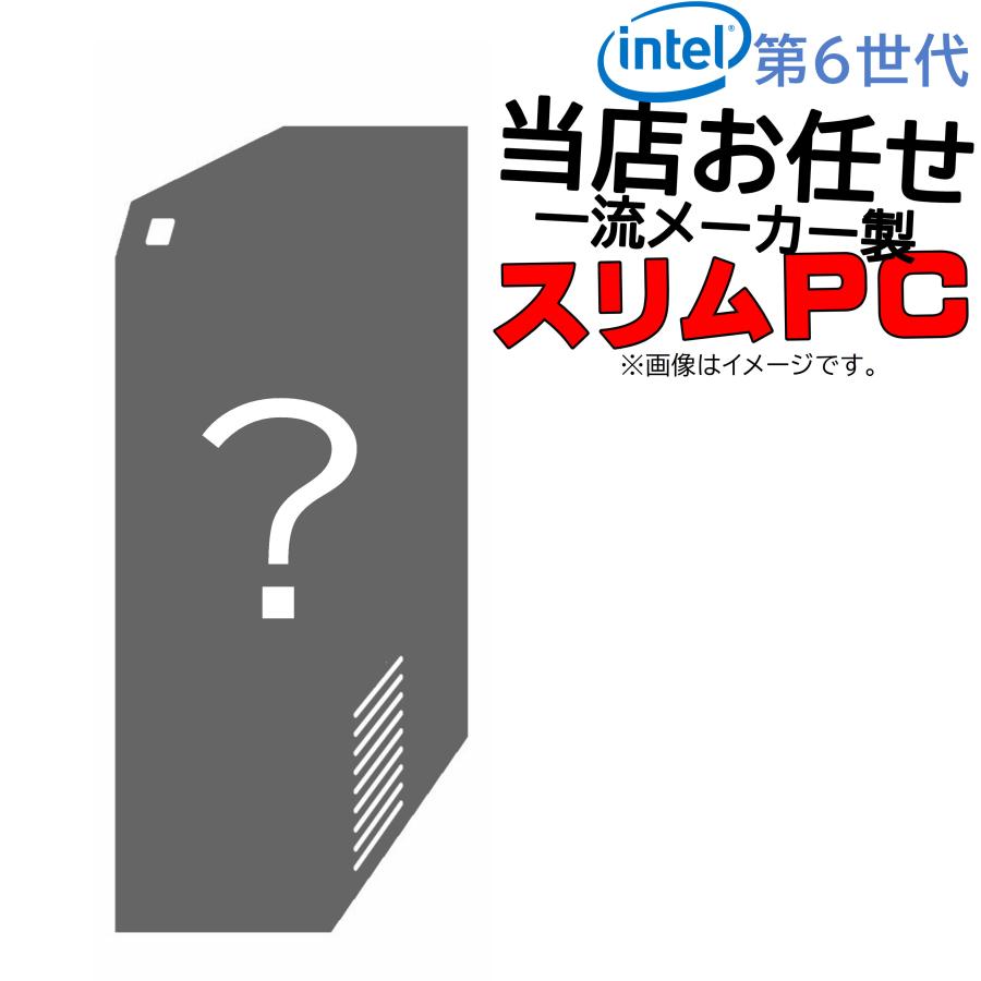 【中古ハイコスパPC】 インテル第6