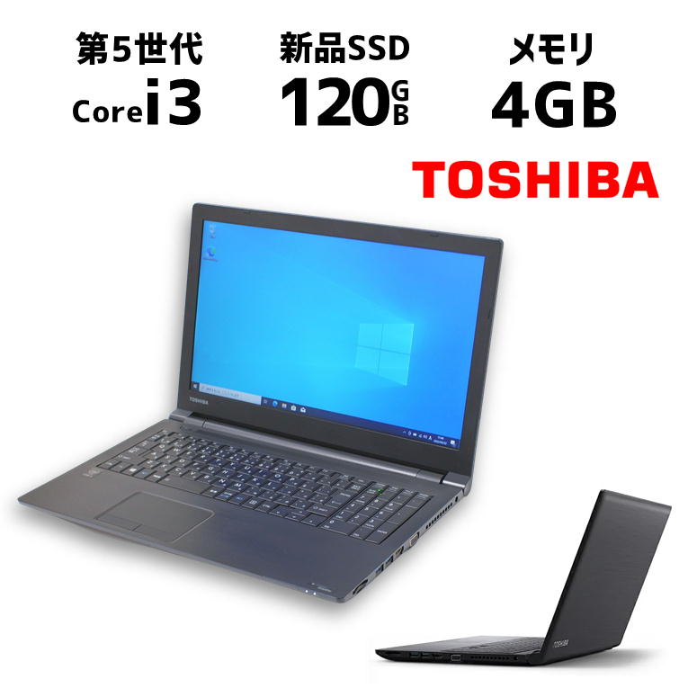 【中古ノート】東芝 ダイナブック 新品SSD搭載 B35/R ノートパソコン 第五世代 Core i3-5005U 新品SSD Windows10 Pro 1