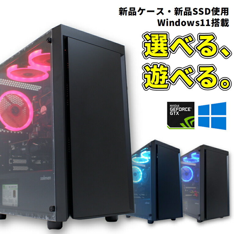 【中古ゲーミングPC】新品ケース新品SSD使用 第8世代Corei5 GeForce GTX 1060 Windows11 ハイコスパ 綺麗