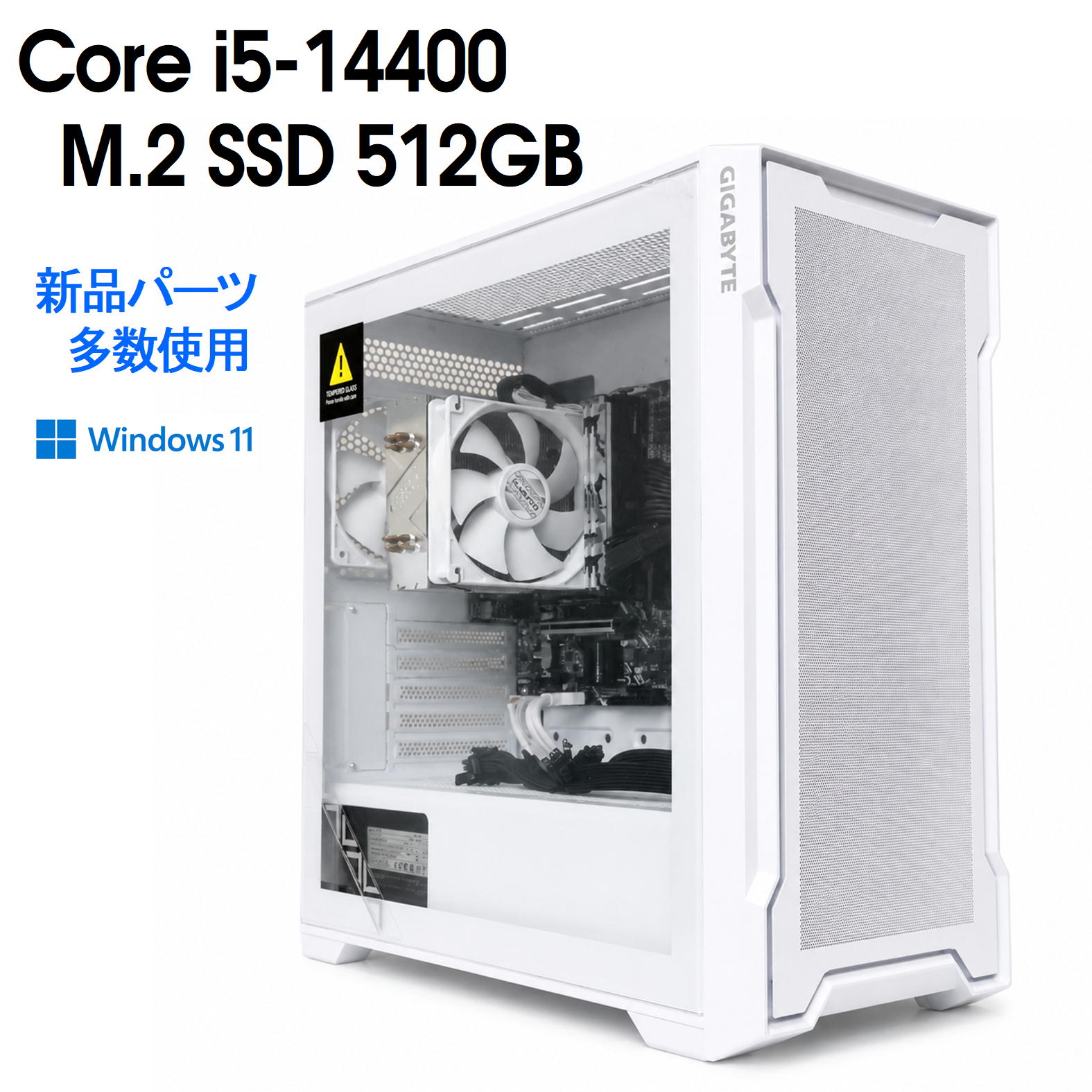 【グラボ無し／中古自作ゲーミングPCベース】新品パーツ多数使用 / Core i5-14400 / 16GB / NVMe SSD 512GB / Windows11