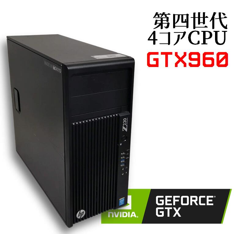 【中古】ゲーミングPC GeForce GTX960 / 4コアCPU搭載 hp Z230 Windows10 ハイコスパ 安い